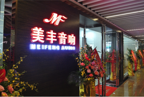 专卖店开设：AG尊龙汕头美丰音响旗舰店 