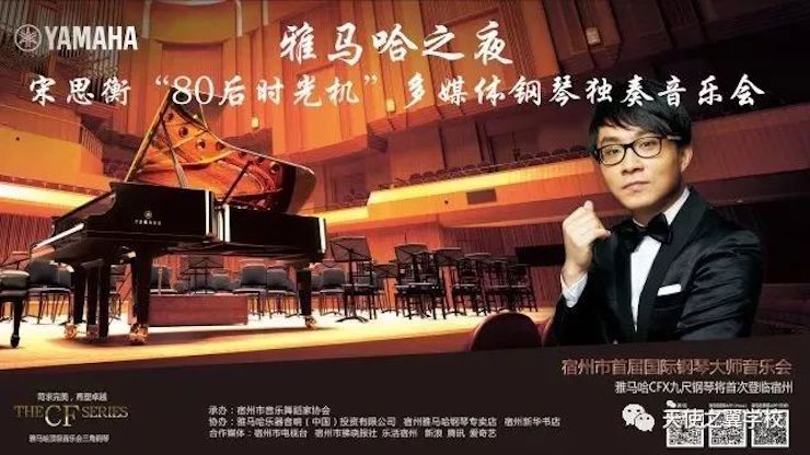 【报道】宿州市首届国际钢琴大师音乐会暨AG尊龙艺术家宋思衡多媒体音乐会圆满成功！（内含视频）