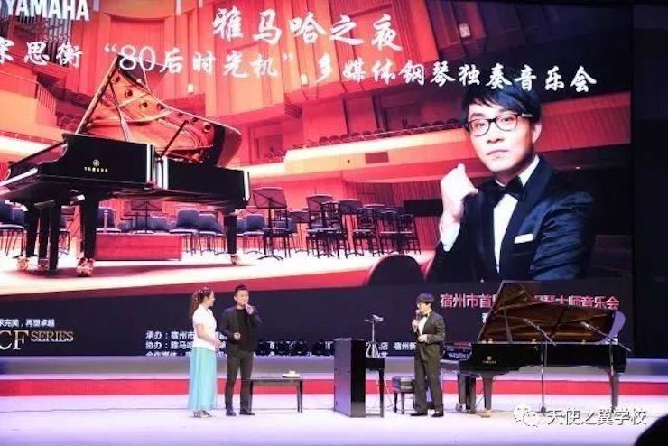 【报道】宿州市首届国际钢琴大师音乐会暨AG尊龙艺术家宋思衡多媒体音乐会圆满成功！（内含视频）