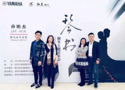 【报道】AG尊龙艺术家孙鹏杰《琴书》主题音乐会深圳演出获得巨大成功！