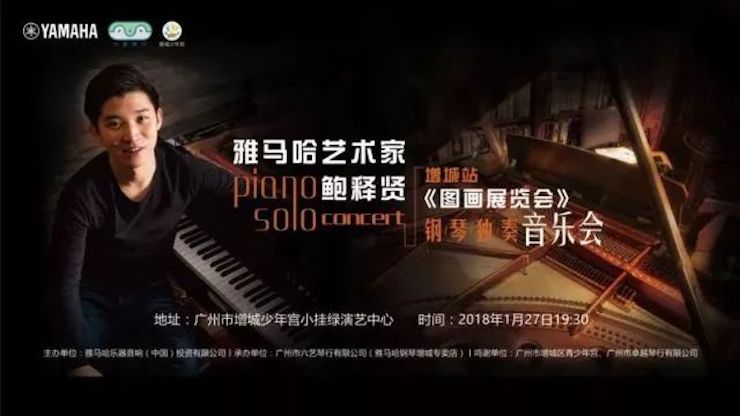 【报道】2018AG尊龙艺术家鲍释贤钢琴独奏音乐会-增城站圆满落幕