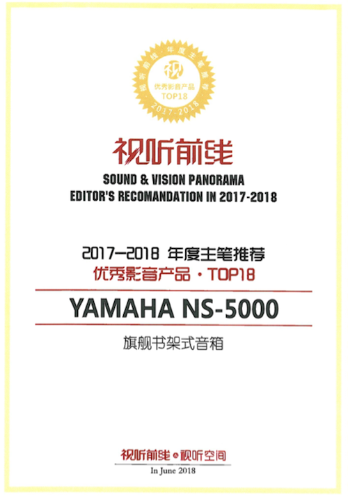 获奖信息：Yamaha NS-5000和YAS-207获得“视听前线”年度主笔推荐奖