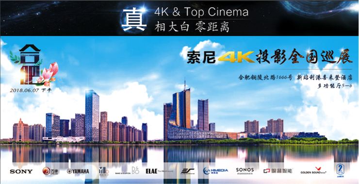 4K巡展：Yamaha 参加「真相大白•零距离 真4K & Top Cinema」合肥站活动