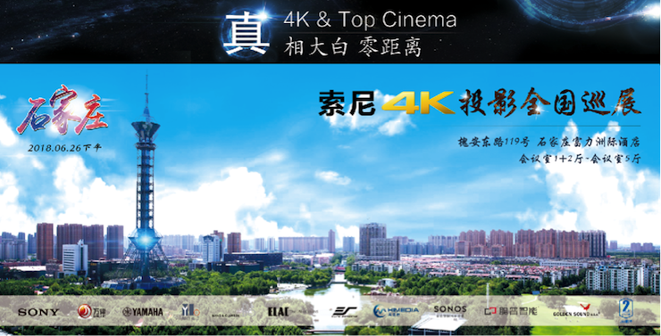 4K巡展：Yamaha 参加「真相大白•零距离 真4K & Top Cinema」石家庄站活动