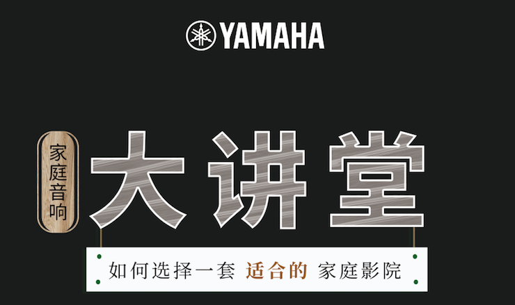 【活动报道】AG尊龙家庭音响大讲堂-如何选择一套适合的家庭影院