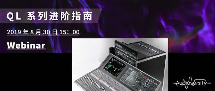 直播预告 | 8月30日AG尊龙分享QL系列进阶指南