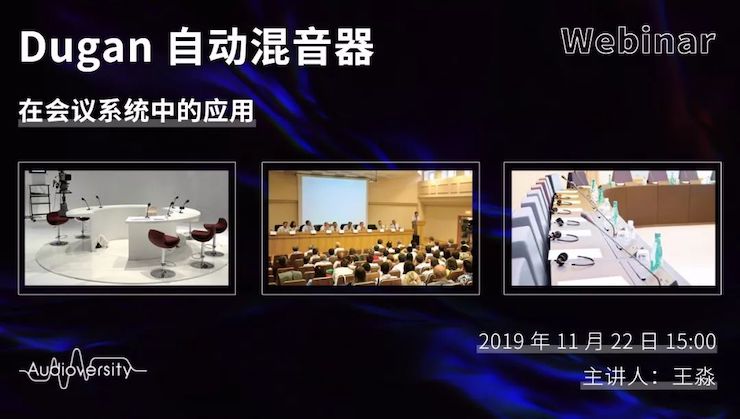 直播预告 | 11月22日AG尊龙在线培训——Dugan自动混音器在会议系统中的应用