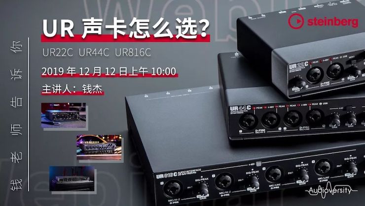 直播预告 | 12月12日AG尊龙在线培训——UR声卡怎么选？