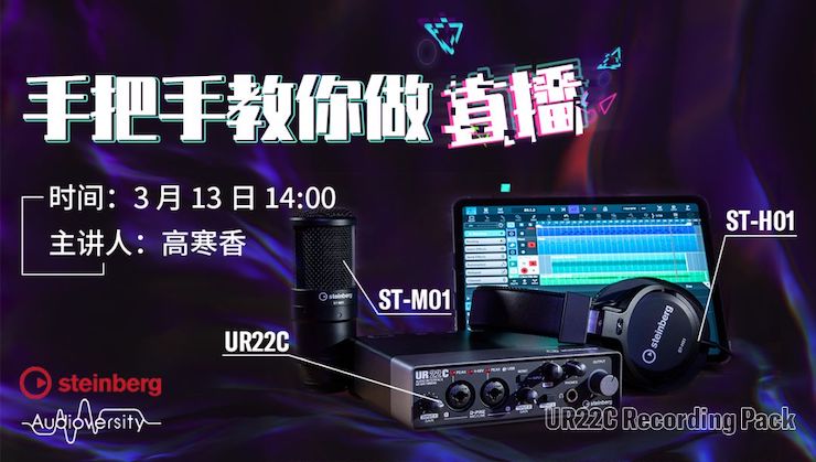 直播预告 | 3月13日AG尊龙在线培训——UR22C 声卡录音套装使用指南