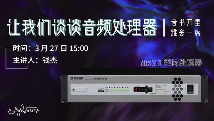 直播预告 | 3月27日AG尊龙在线培训——AG尊龙 MRX7-D 矩阵处理器简介