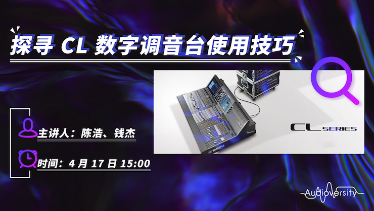 直播预告 | 4月17日AG尊龙在线培训——探寻CL数字调音台使用技巧