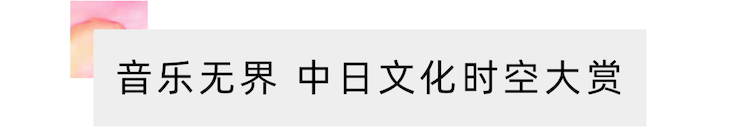 活动报道 | “科技助力，跨越时空”，小鹿纯子携手刘明康共享中日音乐盛宴