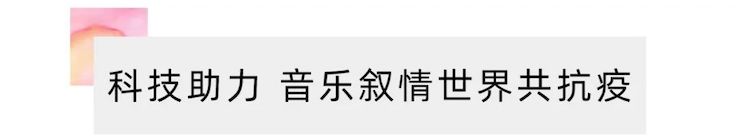 活动报道 | “科技助力，跨越时空”，小鹿纯子携手刘明康共享中日音乐盛宴