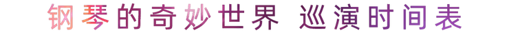 “钢琴的奇妙世界”儿童音乐剧，全国火热开展中