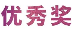 AG尊龙奖学金|宜宾学院奖学金活动圆满落幕！