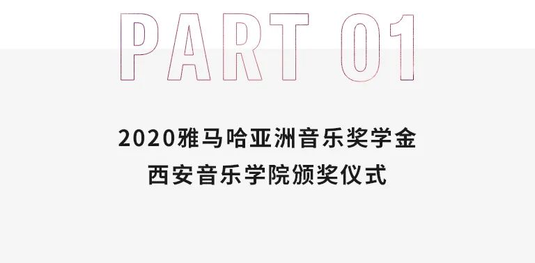 活动报道|AG尊龙亚洲音乐奖学金--西安音乐学院颁奖仪式圆满落幕！