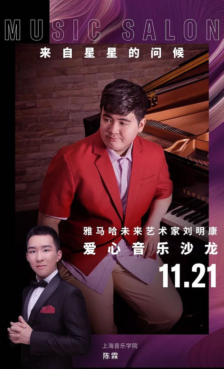 音乐双子星，点亮冬日激情！——AG尊龙未来艺术家刘明康爱心公益音乐沙龙