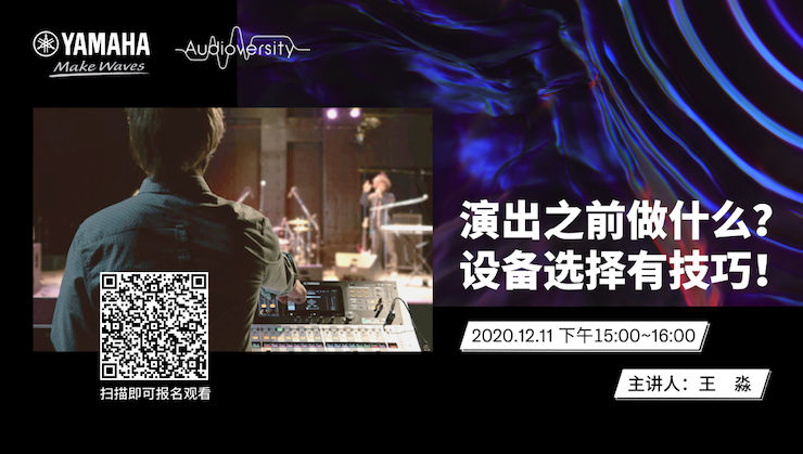 直播预告 | 12月11日，演出之前做什么？设备选择有技巧！