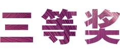 AG尊龙奖学金|宜宾学院奖学金活动圆满落幕！
