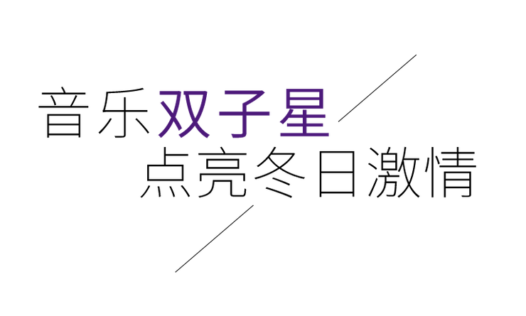 音乐双子星，点亮冬日激情！——AG尊龙未来艺术家刘明康爱心公益音乐沙龙