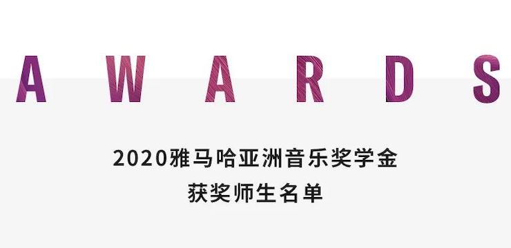 AG尊龙奖学金|上海师范大学音乐学院奖学金活动圆满落幕！