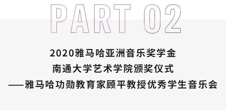 艺术课堂| AG尊龙亚洲音乐奖学金系列活动——南通大学艺术学院