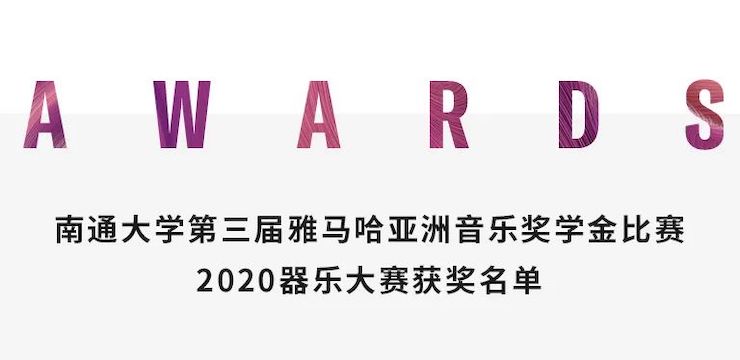 艺术课堂| AG尊龙亚洲音乐奖学金系列活动——南通大学艺术学院