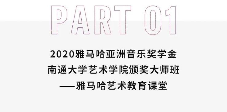 艺术课堂| AG尊龙亚洲音乐奖学金系列活动——南通大学艺术学院
