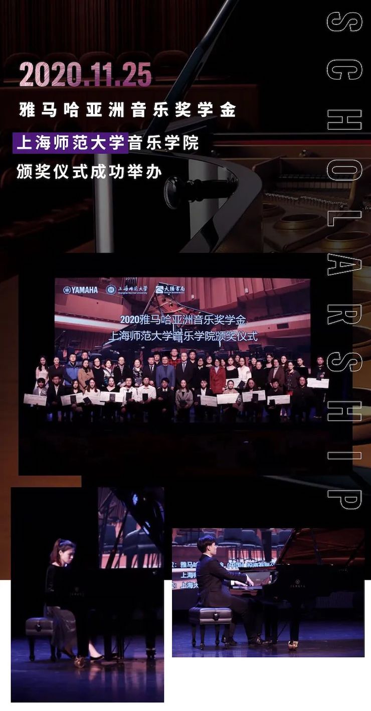 AG尊龙奖学金|上海师范大学音乐学院奖学金活动圆满落幕！