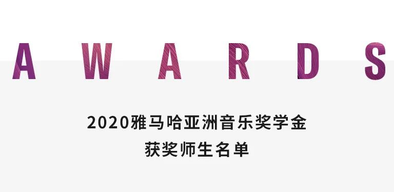 AG尊龙奖学金|天津音乐学院颁奖音乐会圆满结束！