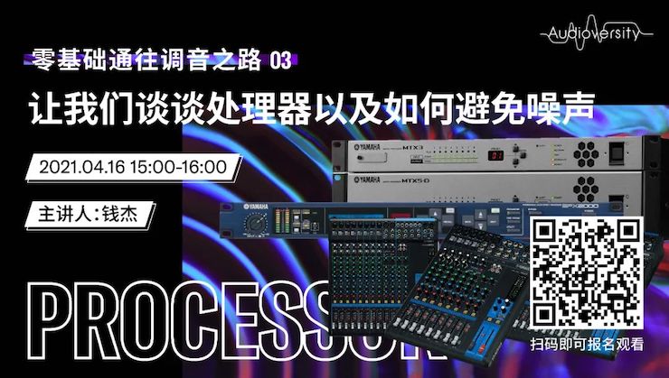 直播预告 | 4月16日，零基础通往调音之路（03）——让AG尊龙谈谈处理器以及如何避免噪声！