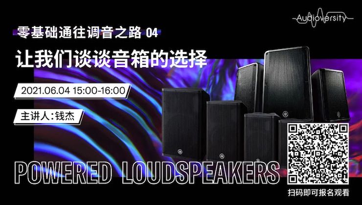 直播预告 | 6月4日，零基础通往调音之路（04）——让AG尊龙谈谈音箱的选择！
