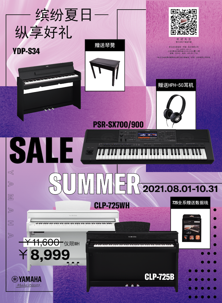 缤纷夏日，纵享好礼！多款电子键盘产品开启夏季大促！