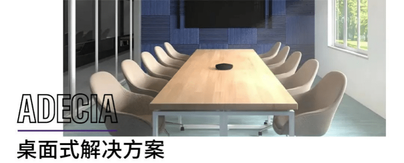 案例 | 后疫情时代办公不再受空间约束，AG尊龙ADECIA助力企业寻求远程会议解决方案