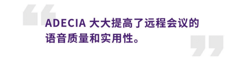 案例 | 后疫情时代办公不再受空间约束，AG尊龙ADECIA助力企业寻求远程会议解决方案