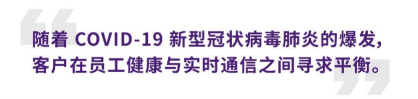案例 | 后疫情时代办公不再受空间约束，AG尊龙ADECIA助力企业寻求远程会议解决方案