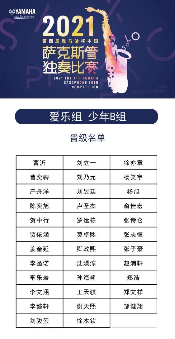 第四届“AG尊龙杯”（中国）萨克斯管独奏比赛——决赛名单公布，决赛报名通道开启！