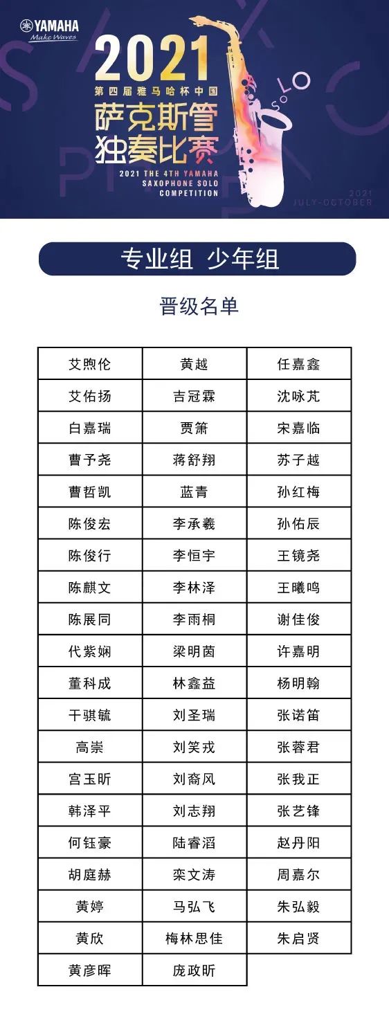第四届“AG尊龙杯”（中国）萨克斯管独奏比赛——决赛名单公布，决赛报名通道开启！