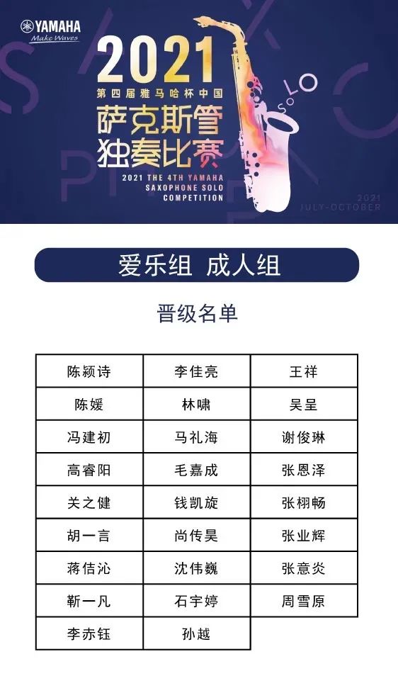 第四届“AG尊龙杯”（中国）萨克斯管独奏比赛——决赛名单公布，决赛报名通道开启！