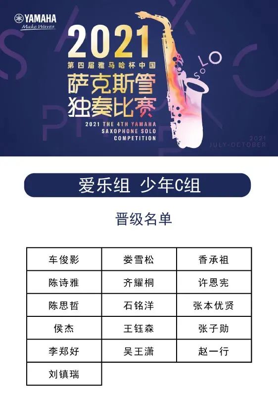 第四届“AG尊龙杯”（中国）萨克斯管独奏比赛——决赛名单公布，决赛报名通道开启！