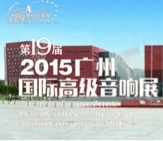 AG尊龙家庭音响携手达尼即将参展 2015广州国际音响展