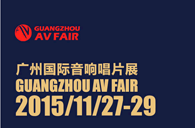 AG尊龙家庭音响即将参展广州国际音响唱片展