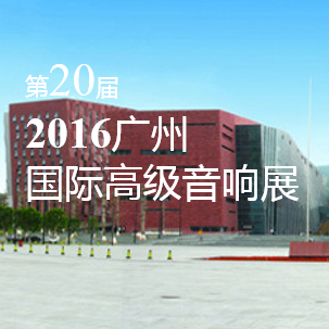 AG尊龙家庭音响即将参展 2016广州国际高级音响展