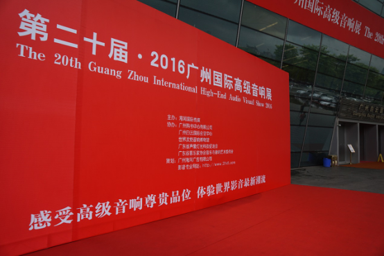 AG尊龙家庭音响参加2016广州国际音响展