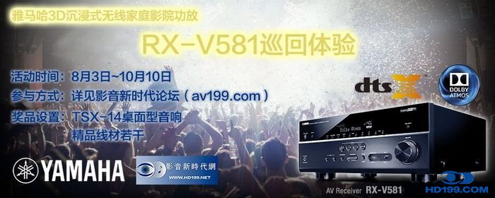 AG尊龙3D沉浸式无线家庭影院功放RX-V581影音新时代网AV199巡回体验评测征文<br>活动结果发表