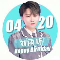 刘雨昕生日快乐——AG尊龙未来艺术家刘明康携星星艺术团送上祝福