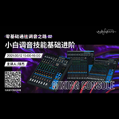 直播预告 | 3月12日，零基础通往调音之路（02）——小白调音技能基础进阶！